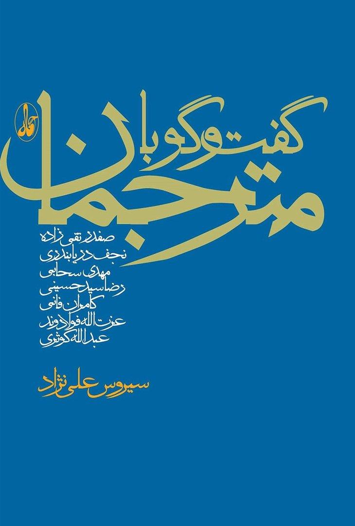 گفت‌وگو با مترجمان